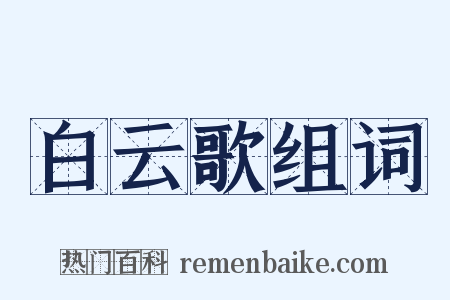 白云歌组词是什么意思的图片